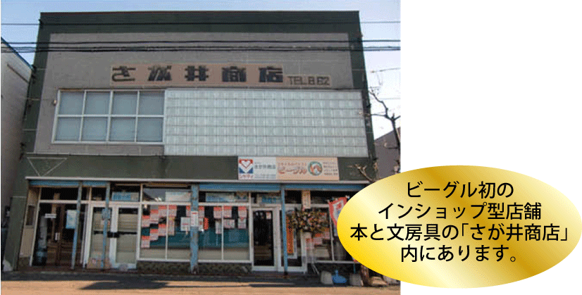 ビーグル初のインショップ型店舗本と文房具の「さが井商店」内にあります。